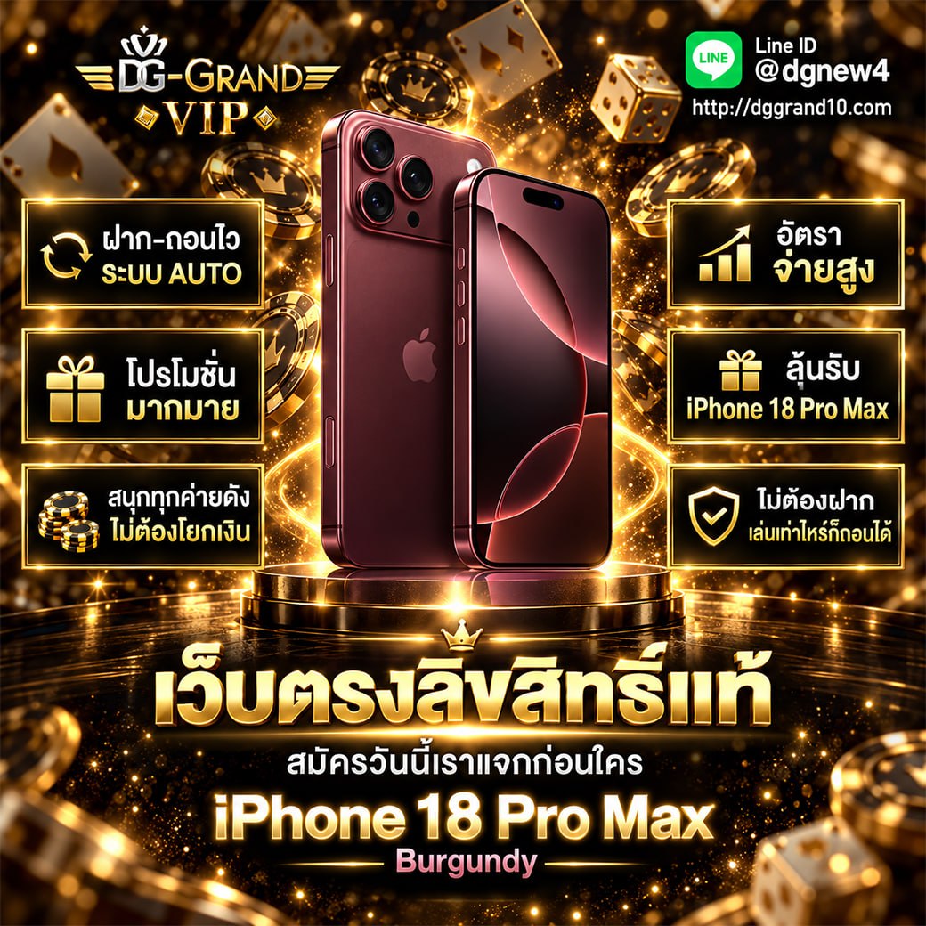 DG GRAND แจก iPhone18 Pro Max