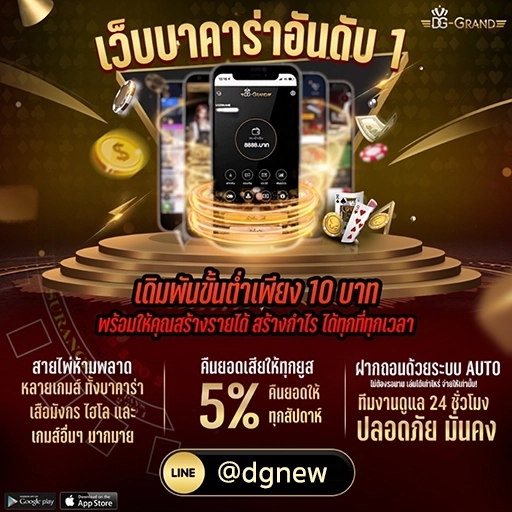 DG GRAND คืนยอดเสีย 5% ทุกวัน