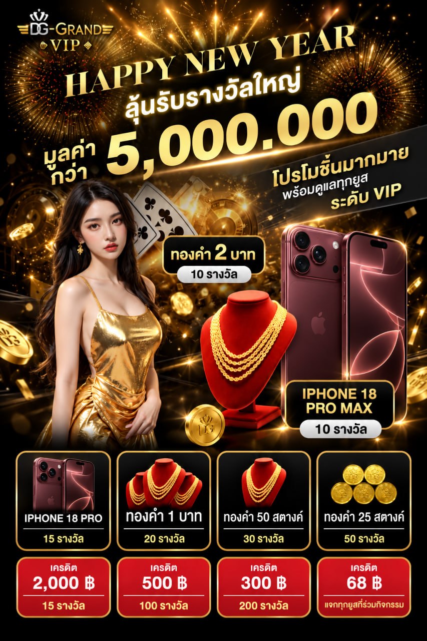 DG-GRAND Happy New Year โปรโมชั่น แจกเครดิตฟรี แจกทอง แจก iPhone 18 Pro Max