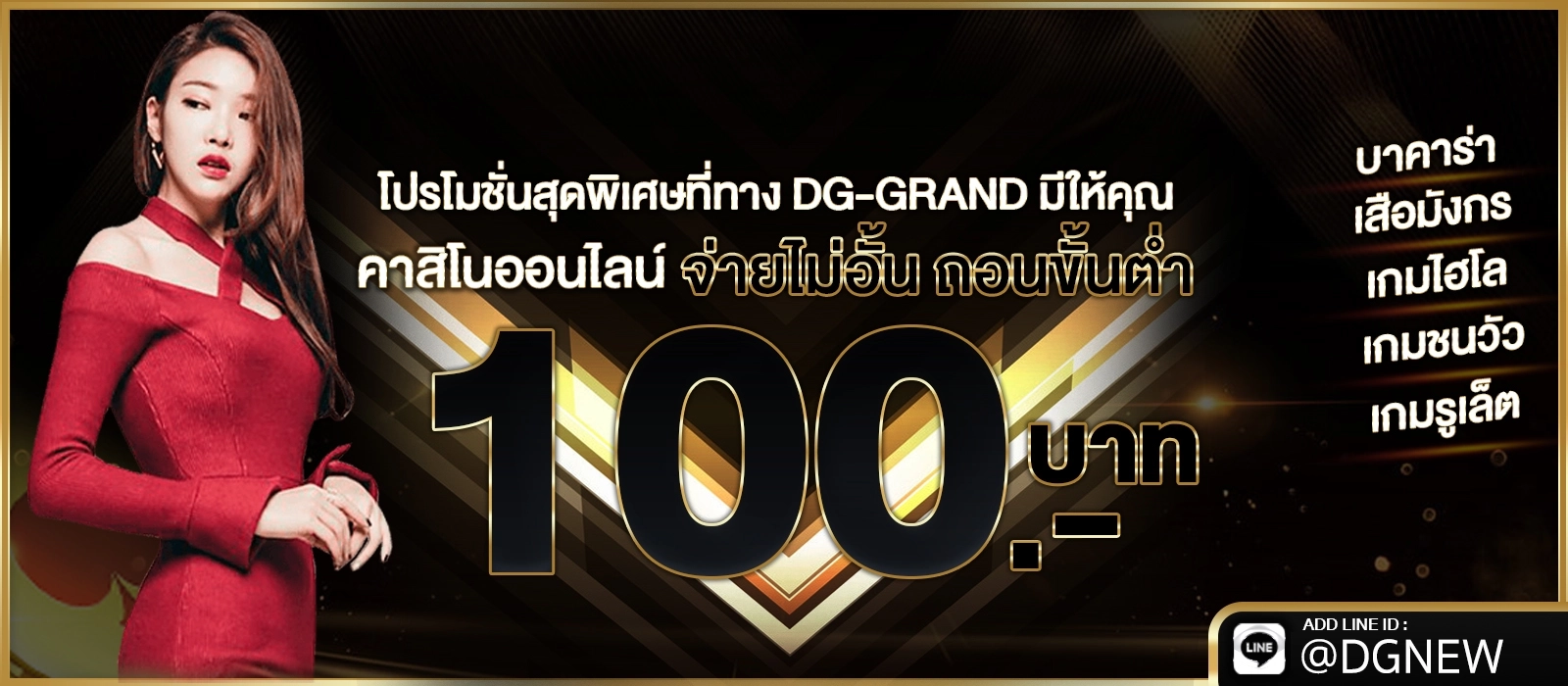 Dream Gaming บาคาร่า ถอนออโต้ ถอนขั้นต่ำ 100 บาท