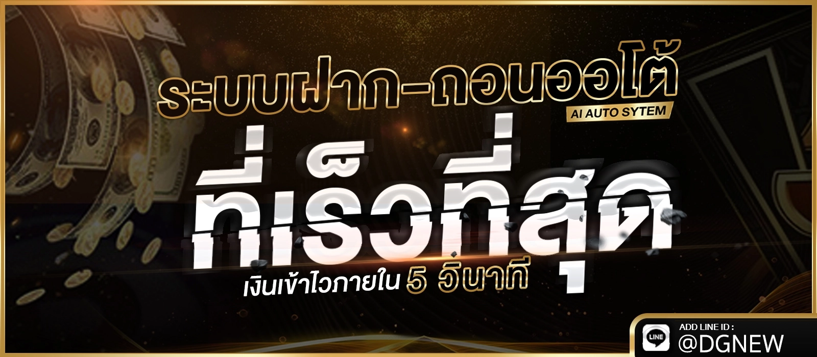 ระบบฝาก ถอน ออโต้ 5 วินาที