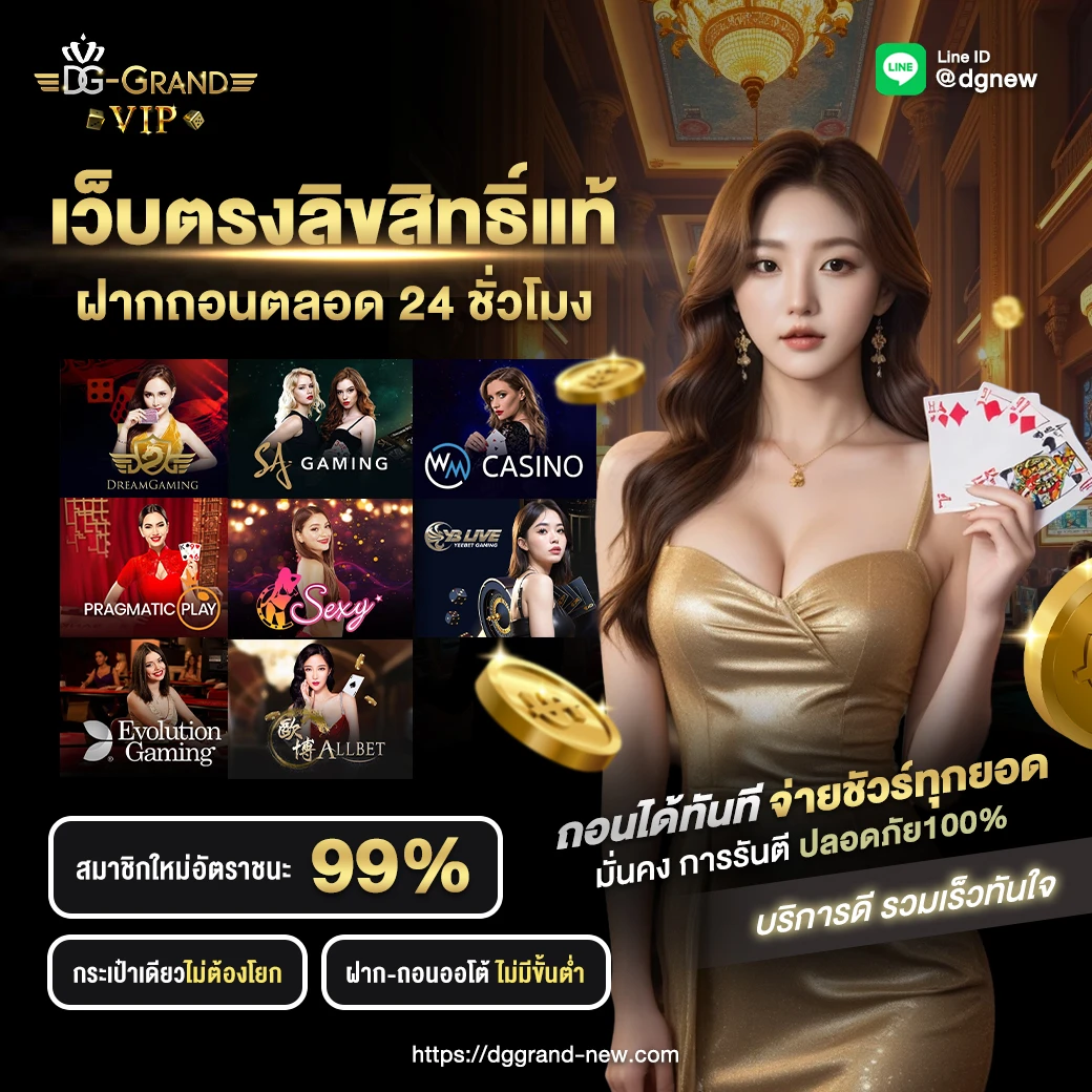 DG GRAND คาสิโนออนไลน์ อันดับ 1 บาคาร่า ออนไลน์ Dream Gaming จาก DREAM GAMING