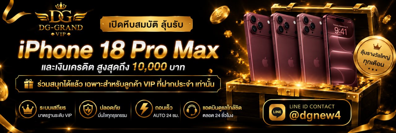 เพียงเติมเงิน 1000 บาท เปิดหีบสมบัติลุ้นรับ iPhone 18 Pro max และเครดิตฟรีกว่า 10,000 บาท